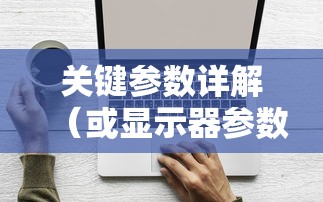 显示器选购指南，关键参数详解  第1张