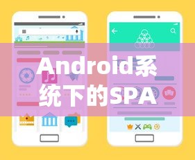 Android系统下的SPA安装与使用教程  第1张