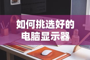如何挑选好的电脑显示器  第1张