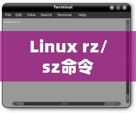 Linux中rz和sz命令的用法详解  第1张