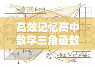 高效记忆高中数学三角函数公式的策略与技巧  第1张