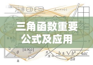初中数学有关三角函数的重要公式及其应用  第1张