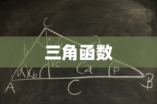 三角函数和差公式的推导过程  第1张