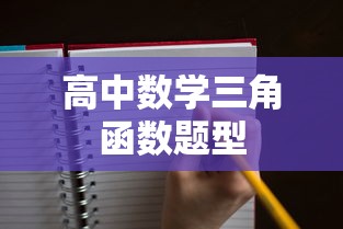 高中数学三角函数题型及解题技巧详解  第1张