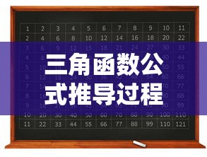 三角函数公式推导过程详解  第1张