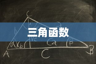 三角函数和差角公式的推导过程  第1张