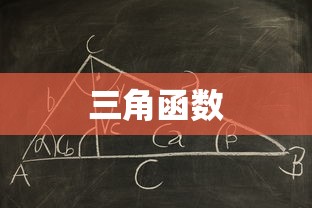 三角函数和差公式的推导过程  第1张