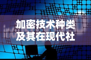 加密技术种类及其在现代社会中的应用  第1张