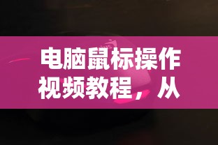 电脑鼠标操作视频教程，从入门到精通  第1张