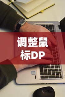 如何调整鼠标DPI，以惠普鼠标为例  第1张