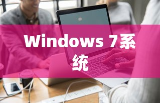 如何在Windows 7系统中调整鼠标DPI  第1张