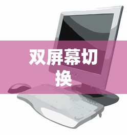 鼠标在双屏幕间自由切换的操作指南  第1张