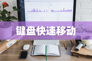 掌握键盘快速移动与鼠标协同操作技巧，提升工作效率  第1张