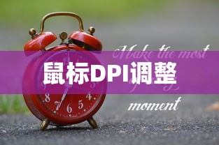 鼠标DPI调整详解，罗技鼠标的操作指南  第1张