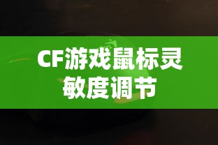 CF游戏鼠标灵敏度调节指南，提升游戏体验的关键步骤  第1张