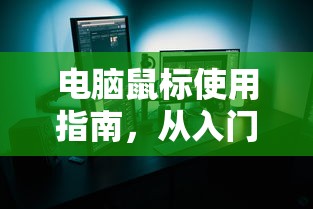 电脑鼠标使用指南，从入门到精通  第1张