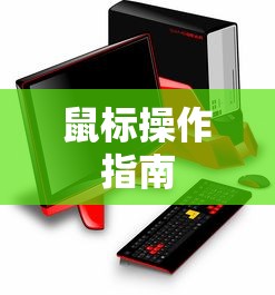 GTA4保龄球游戏中的鼠标操作指南  第1张