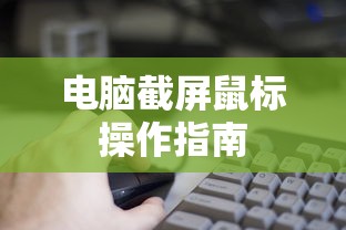 电脑截屏鼠标操作指南  第1张