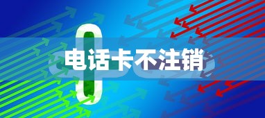电话卡不用了不注销会影响征信吗？解读相关风险与应对之策  第1张