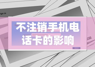 不注销手机电话卡的影响  第1张