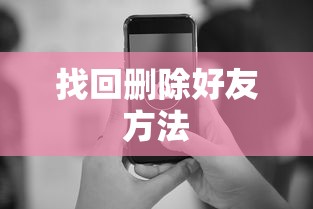 微信好友删除了怎么找回来方法  第1张