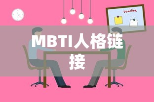 MBTI人格链接，探索个性类型与人际关系的深度联系  第1张