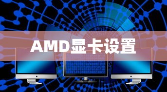 AMD显卡如何设置独显模式及其设置打开方法  第1张