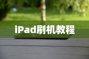 iPad刷机教程，如何恢复出厂设置与恢复方法详解  第1张