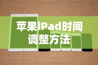 iPad时间设置指南，轻松掌握苹果iPad的时间调整方法  第1张