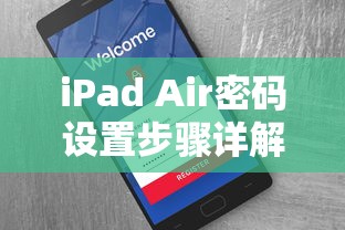 iPad Air密码设置步骤详解，如何为你的设备设置安全屏障  第1张