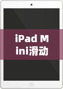 iPad Mini滑动设置及上拉菜单操作指南  第1张