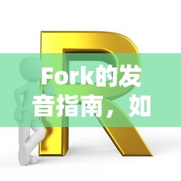 Fork的发音指南，如何正确读出这个词汇？  第1张