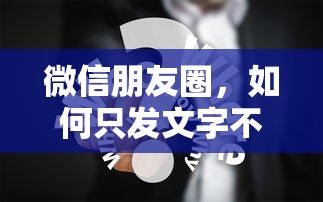 微信朋友圈，如何只发文字不发图片分享心情与感悟  第1张