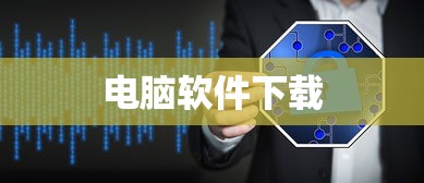 电脑软件下载指南  第1张