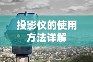 投影仪的使用方法详解  第1张