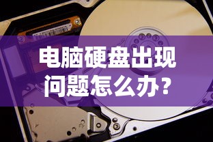 电脑硬盘出现问题怎么办？全面解析应对之策  第1张