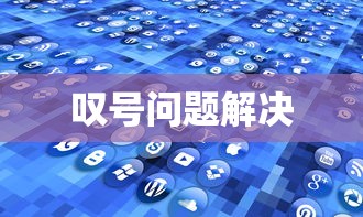 神仙道玩家交流区通天塔9重100层  第1张