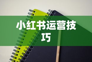 如何准备面试小红书运营岗位  第1张