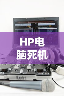 HP电脑死机黑屏恢复操作指南  第1张