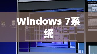 电脑黑屏恢复Windows 7系统操作的指南  第1张