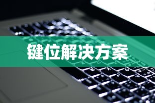 苹果电脑黑屏如何恢复？按这些键解决问题  第1张