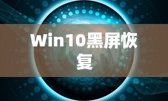联想电脑Win10黑屏按什么键恢复  第1张