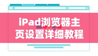 iPad浏览器主页设置详细教程  第1张