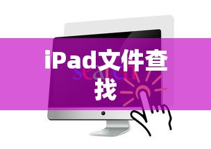 iPad文件查找与设置位置详解  第1张