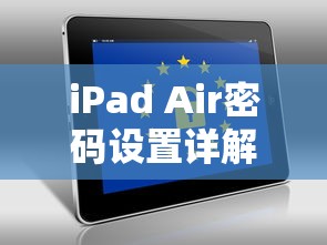 iPad Air密码设置详解，保障你的数据安全  第1张