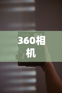 如何设置360相机的拍摄时间  第1张