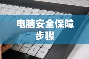 如何设置360信任软件，保障电脑安全的必备步骤  第1张