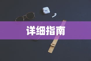 如何设置360电话手表—详细指南  第1张