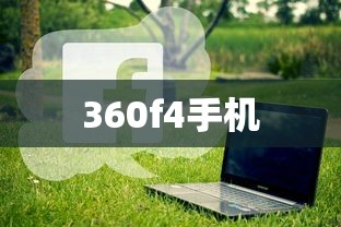 如何重置360f4手机到出厂设置  第1张