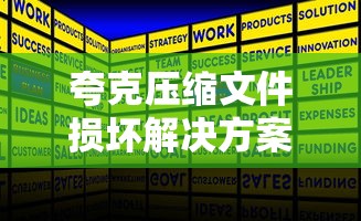 夸克压缩文件损坏怎么办？解决方案与预防策略  第1张